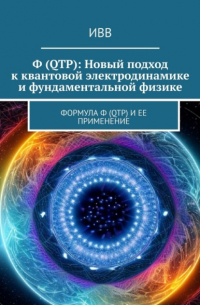 ИВВ - Ф (QTP): Новый подход к квантовой электродинамике и фундаментальной физике. Формула Ф (QTP) и ее применение