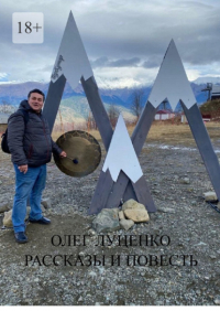Олег Луценко - Рассказы и повесть