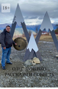 Олег Луценко - Рассказы и повесть