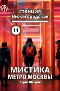 Станция Нижегородская 14. Мистика метро Москвы