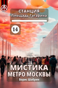 Станция Площадь Гагарина 14. Мистика метро Москвы