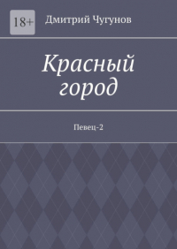 Дмитрий Чугунов - Красный город. Певец-2