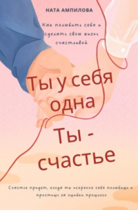 Ты у себя одна, ты – счастье