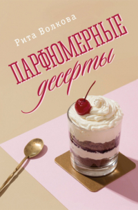 Рита Волкова - Парфюмерные десерты