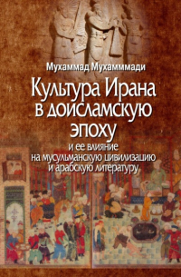 Культура Ирана в доисламскую эпоху и ее влияние на мусульманскую цивилизацию и арабскую литературу