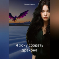 Полина Душина - Я хочу создать дракона