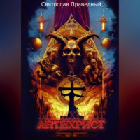 Святослав Праведный - Антихрист