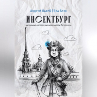 Андрей Лакро - Инсектбург