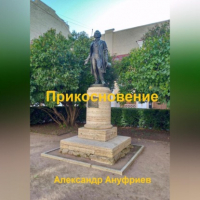 Александр Ануфриев - Прикосновение