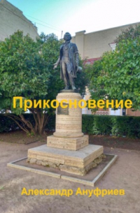 Александр Ануфриев - Прикосновение