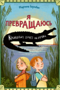 Я превращаюсь. Крокодил хочет на ручки