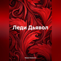 Мария Романова - Леди Дьявол