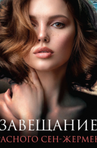 Завещание красного Сен-Жермена