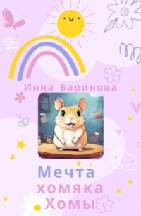 Инна Баринова - Мечта хомяка Хомы