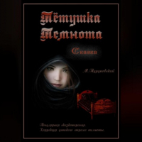 Михаил Туруновский - Тётушка Темнота
