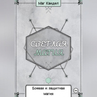 - Светлая магия. Боевая и защитная магия