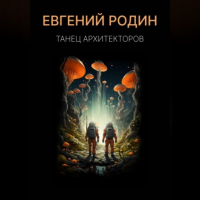 Евгений Родин - Танец Архитекторов