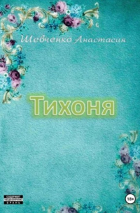 Анастасия Шевченко - Тихоня