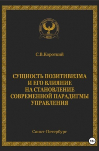 Сущность позитивизма и его влияние на становление современной парадигмы управления