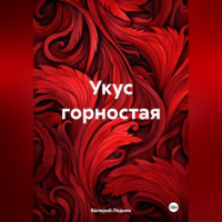 Валерий Александрович Ледник - Укус горностая