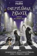 Александр Райн - Смертельная работа, Никто не знает где (сборник)