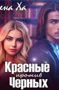 Красные против Черных