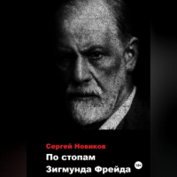 Сергей Новиков - По стопам Зигмунда Фрейда