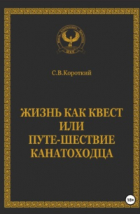 Жизнь как квест, или Путе-Шествие канатоходца