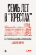 Алексей Гавриш - Семь лет в «Крестах»: Тюрьма глазами психиатра