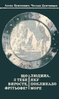 Алина Центкевич, Чеслав Центкевич - Що з тебе виросте Фрітьофе? Людина, яку покликало море.