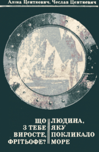 Алина Центкевич, Чеслав Центкевич - Що з тебе виросте Фрітьофе? Людина, яку покликало море.