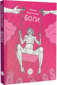 Николь Веерсхоре - Боги