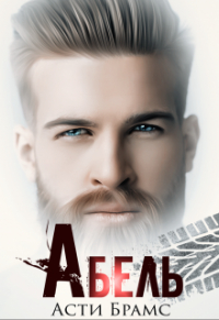 Асти Брамс - Абель