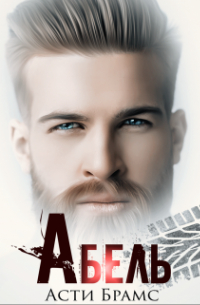 Абель