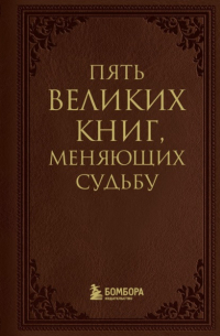 Пять великих книг, меняющих судьбу