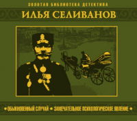 Илья Селиванов - Обыкновенный случай. Замечательное психологическое явление