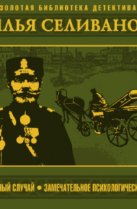 Обыкновенный случай. Замечательное психологическое явление