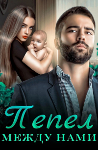 Пепел между нами