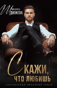 Скажи, что любишь