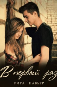 В первый раз...