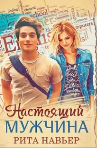 Настоящий мужчина