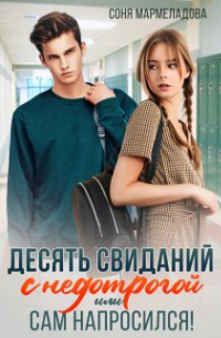 Десять свиданий с недотрогой, или Сам напросился!