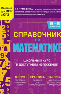 Тимофеева Елена Викторовна - Справочник по математике для 5–6 классов