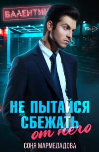 Не пытайся сбежать от него