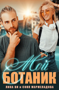 Мой ботаник
