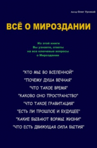 Олег Васильевич Урожай - Всё о Мироздании