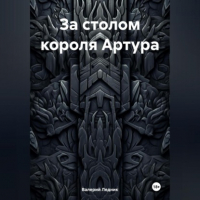 Валерий Александрович Ледник - За столом короля Артура