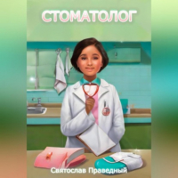 Святослав Праведный - Стоматолог