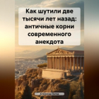 Александр Балод - Как шутили две тысячи лет назад: античные корни современного анекдота