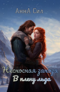 Несносная заноза. В плену льда